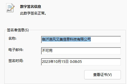 状态正常的签名信息.png